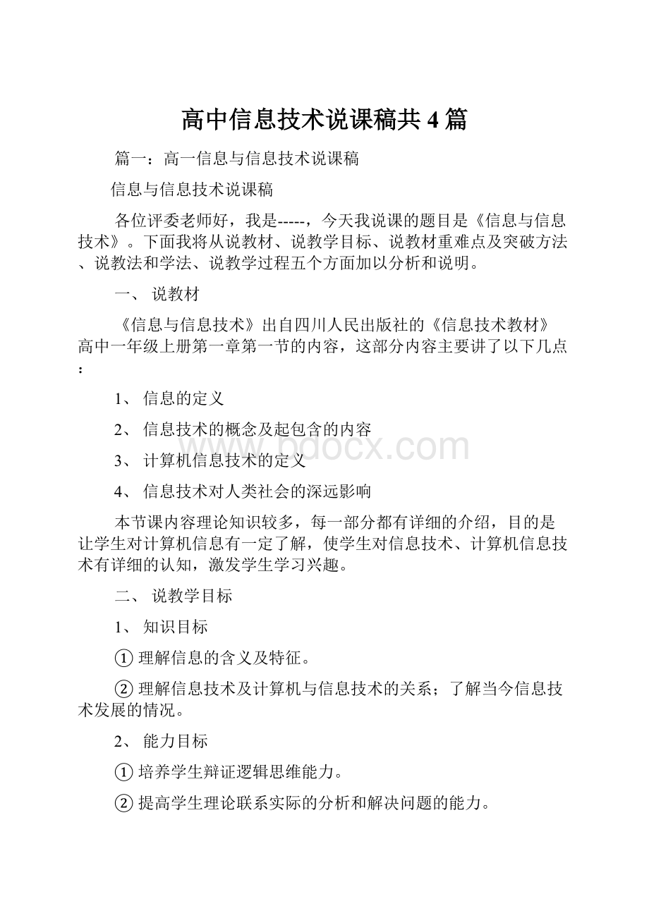 高中信息技术说课稿共4篇Word格式文档下载.docx