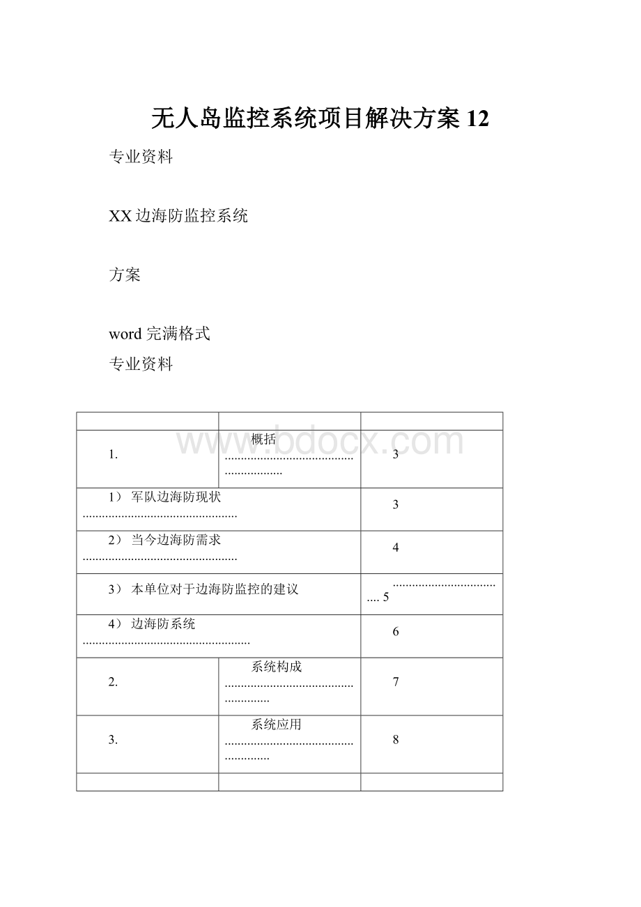 无人岛监控系统项目解决方案12Word格式文档下载.docx_第1页