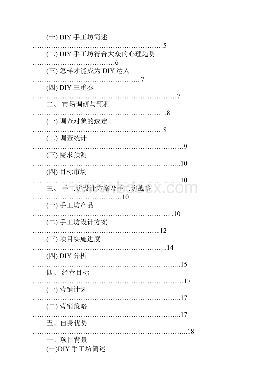 DIY创业计划书Word文件下载.docx_第3页