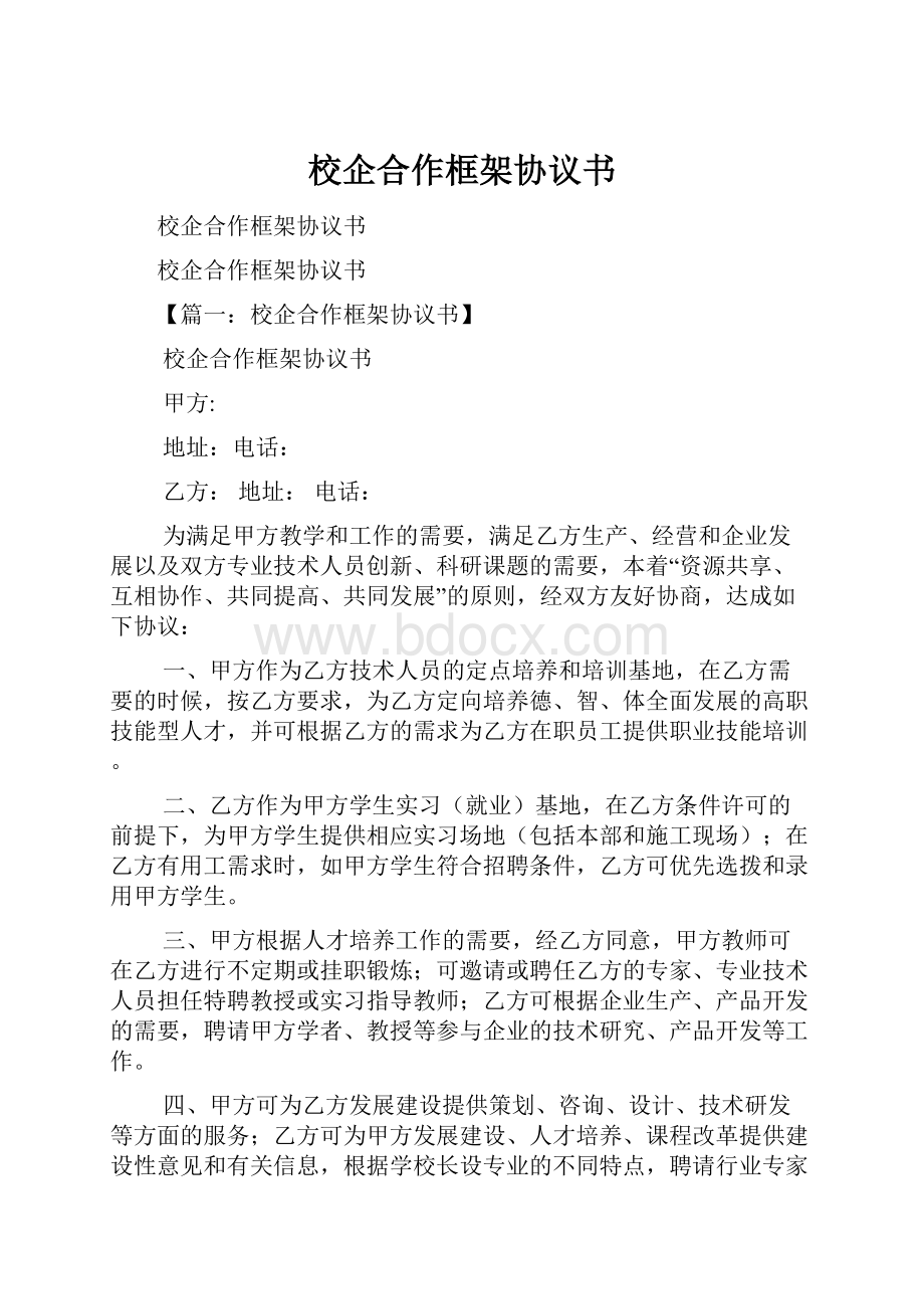 校企合作框架协议书Word文件下载.docx