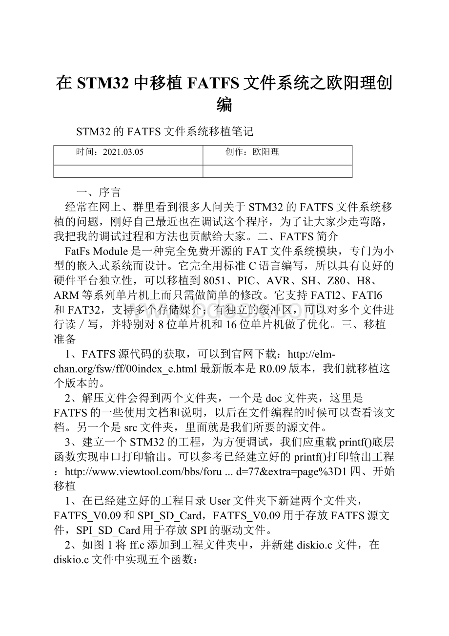 在STM32中移植FATFS文件系统之欧阳理创编.docx_第1页