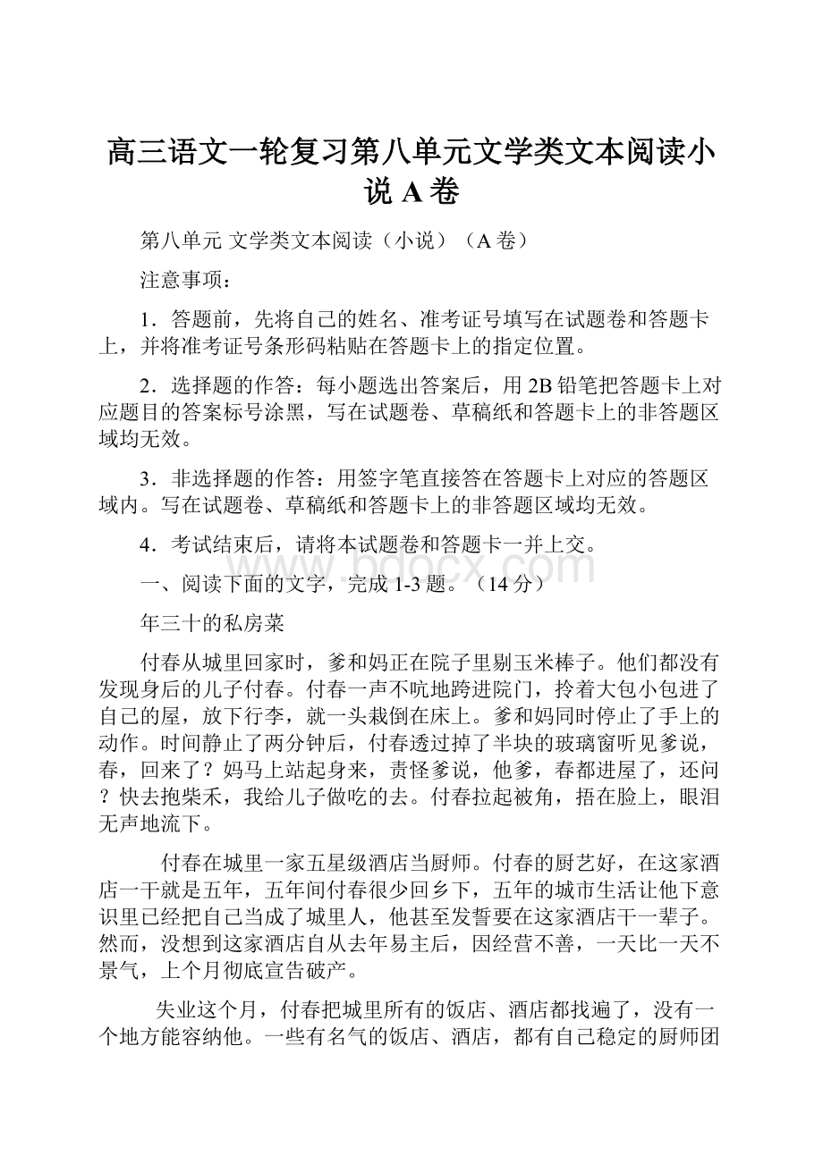 高三语文一轮复习第八单元文学类文本阅读小说A卷.docx_第1页