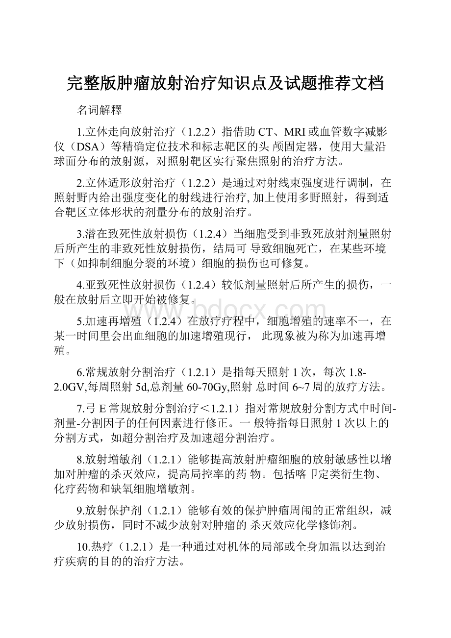 完整版肿瘤放射治疗知识点及试题推荐文档.docx