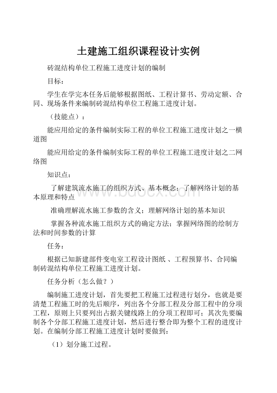 土建施工组织课程设计实例.docx