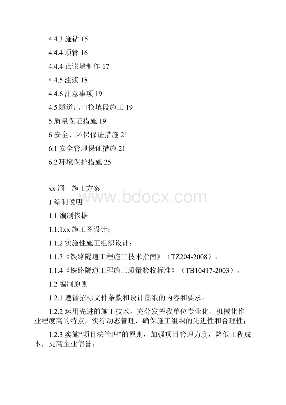 江西隧道工程洞口施工专项方案中铁Word文档格式.docx_第2页