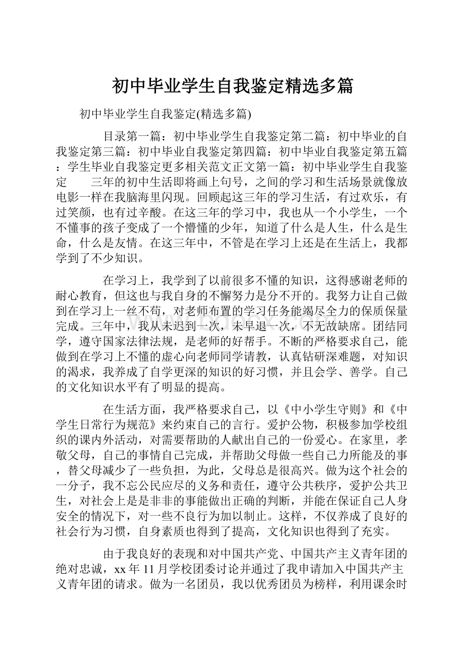 初中毕业学生自我鉴定精选多篇Word格式文档下载.docx