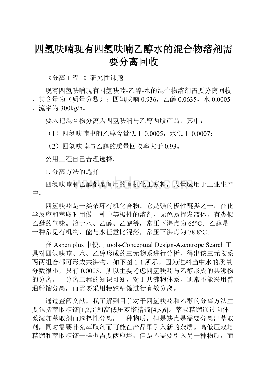 四氢呋喃现有四氢呋喃乙醇水的混合物溶剂需要分离回收Word文档下载推荐.docx_第1页