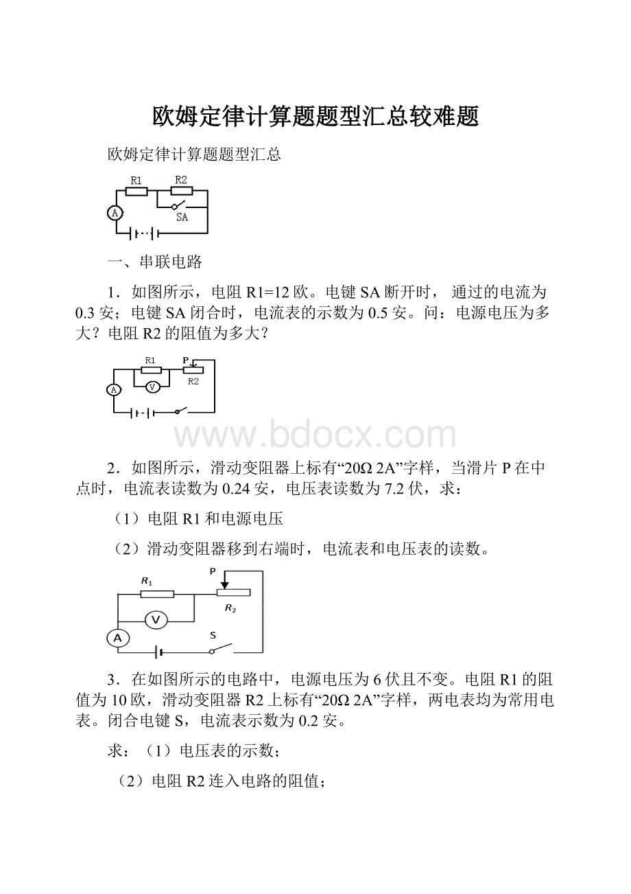 欧姆定律计算题题型汇总较难题.docx