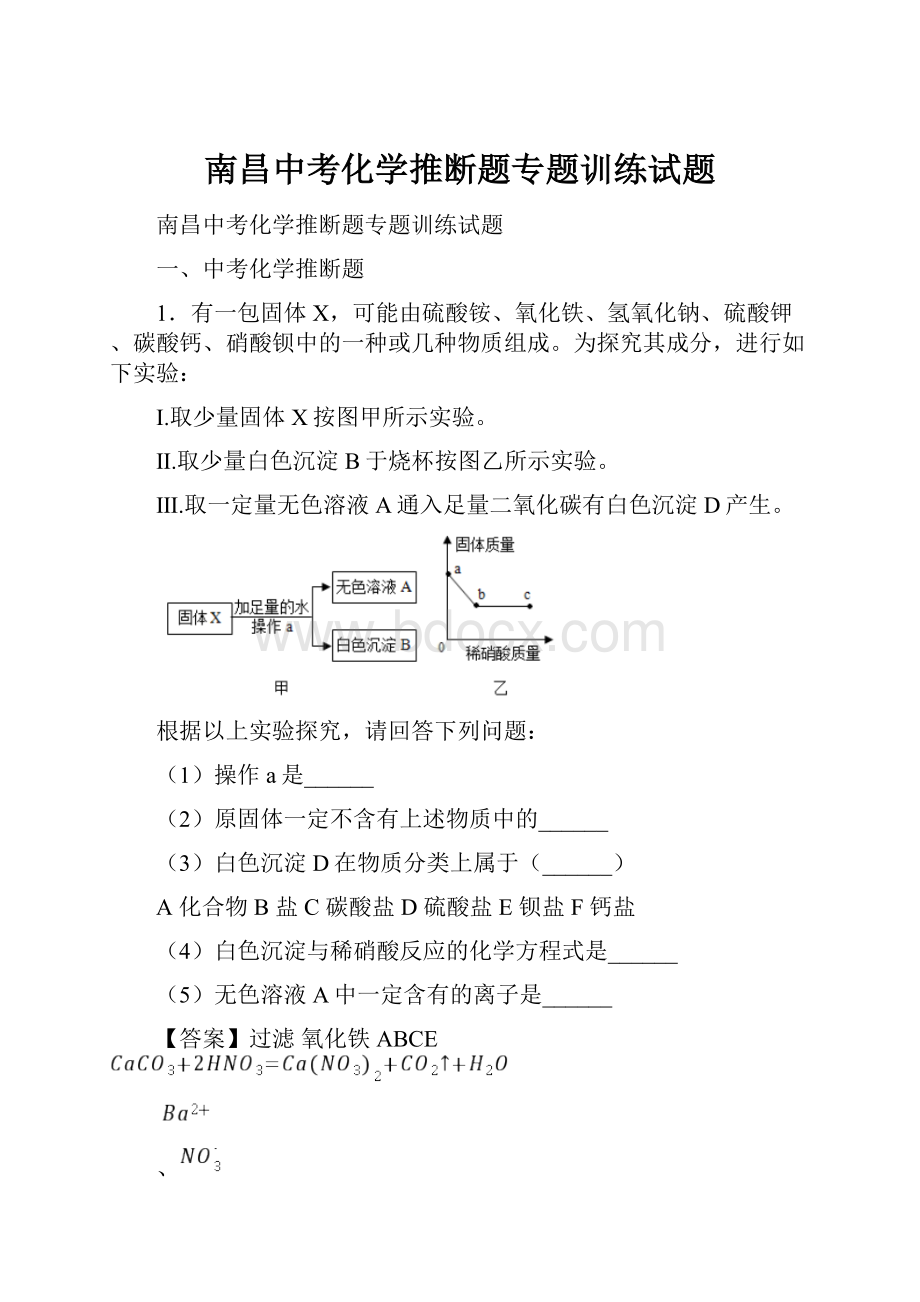 南昌中考化学推断题专题训练试题Word文档格式.docx