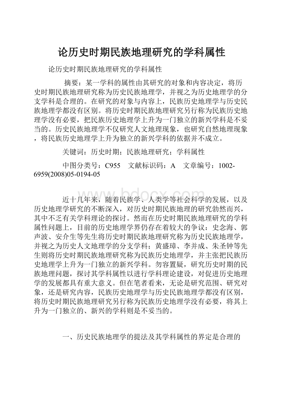 论历史时期民族地理研究的学科属性.docx_第1页