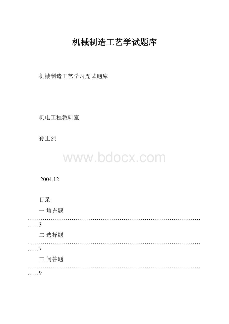 机械制造工艺学试题库.docx