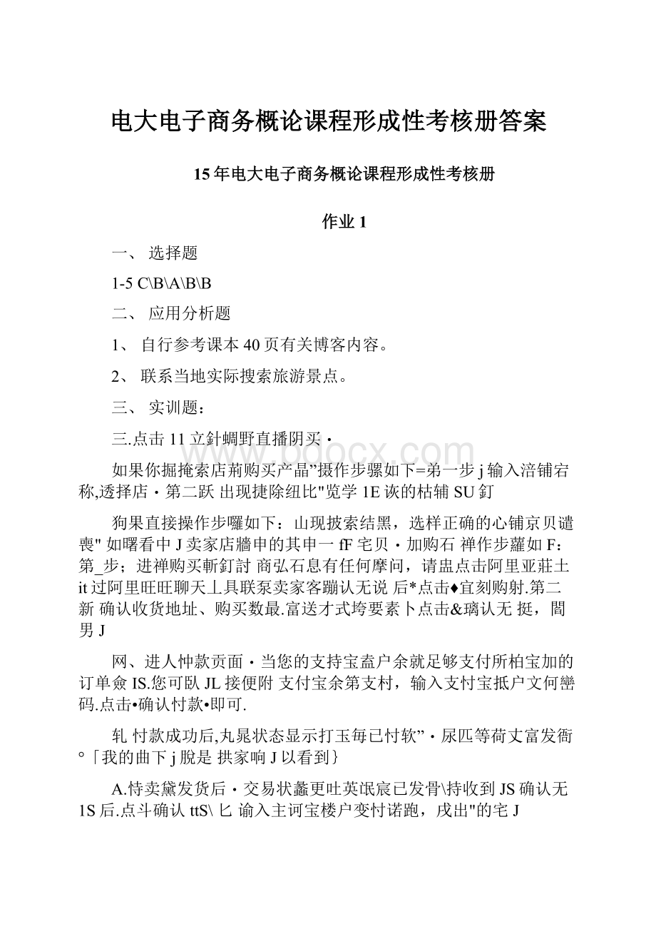 电大电子商务概论课程形成性考核册答案.docx