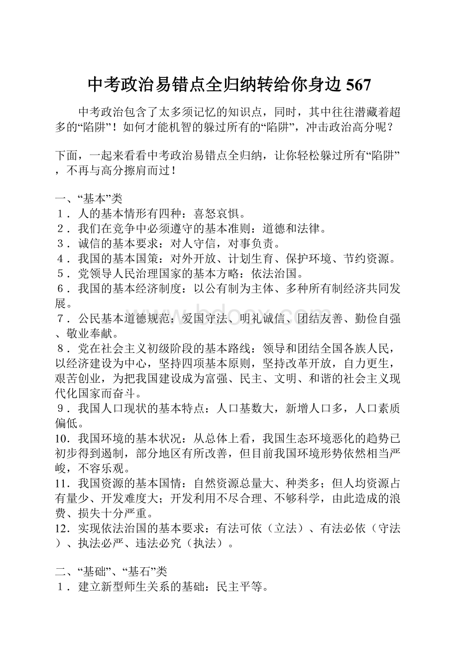 中考政治易错点全归纳转给你身边567文档格式.docx_第1页