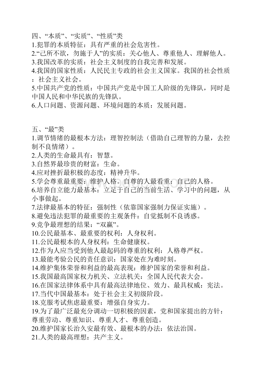 中考政治易错点全归纳转给你身边567文档格式.docx_第3页