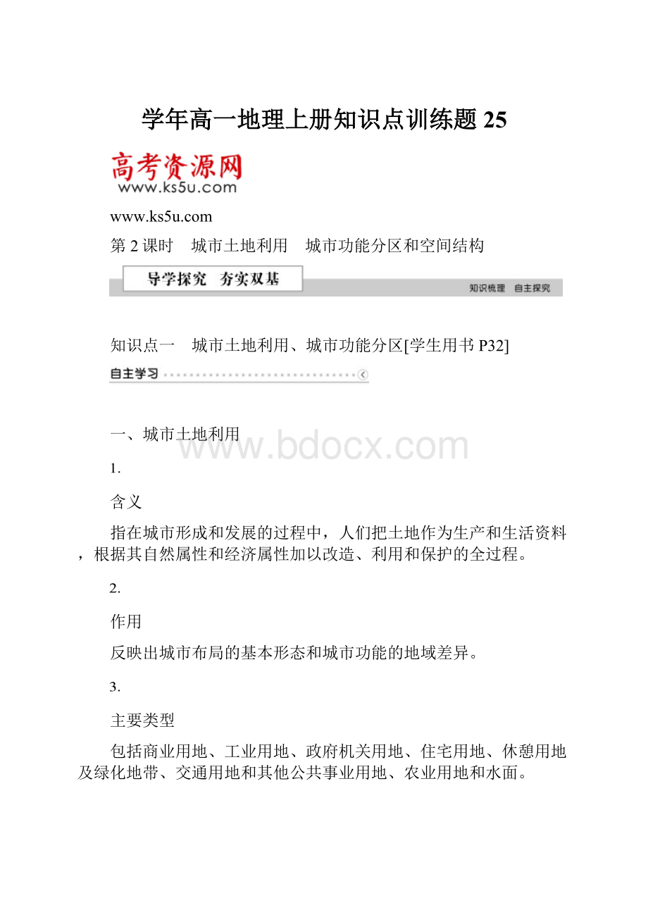 学年高一地理上册知识点训练题25Word文档格式.docx