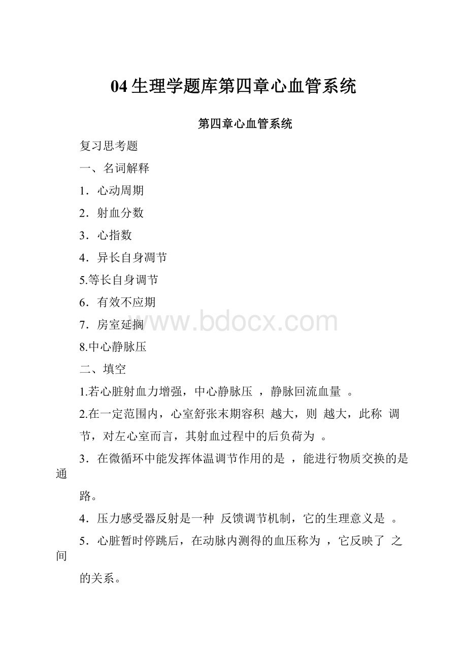 04生理学题库第四章心血管系统.docx