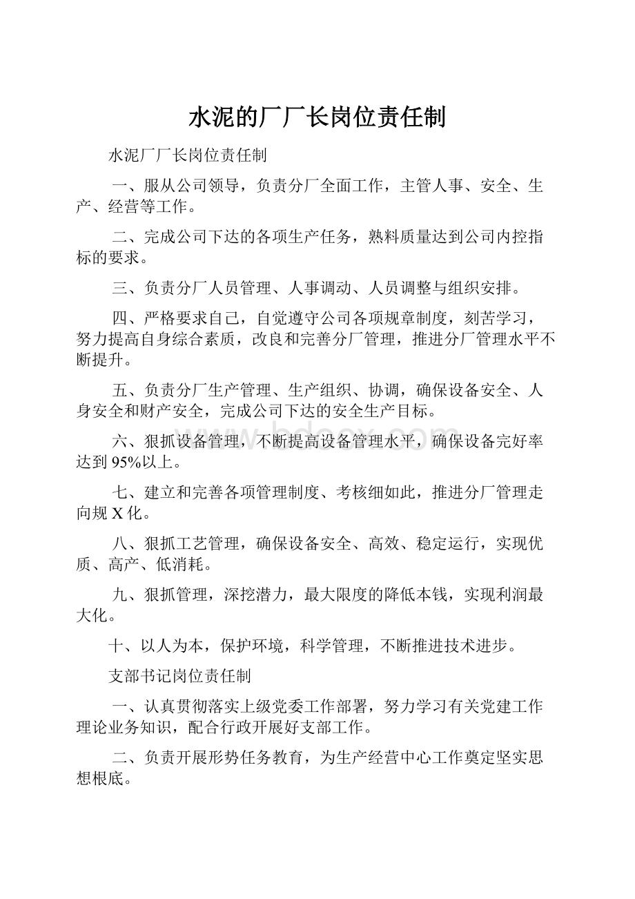 水泥的厂厂长岗位责任制Word文档下载推荐.docx