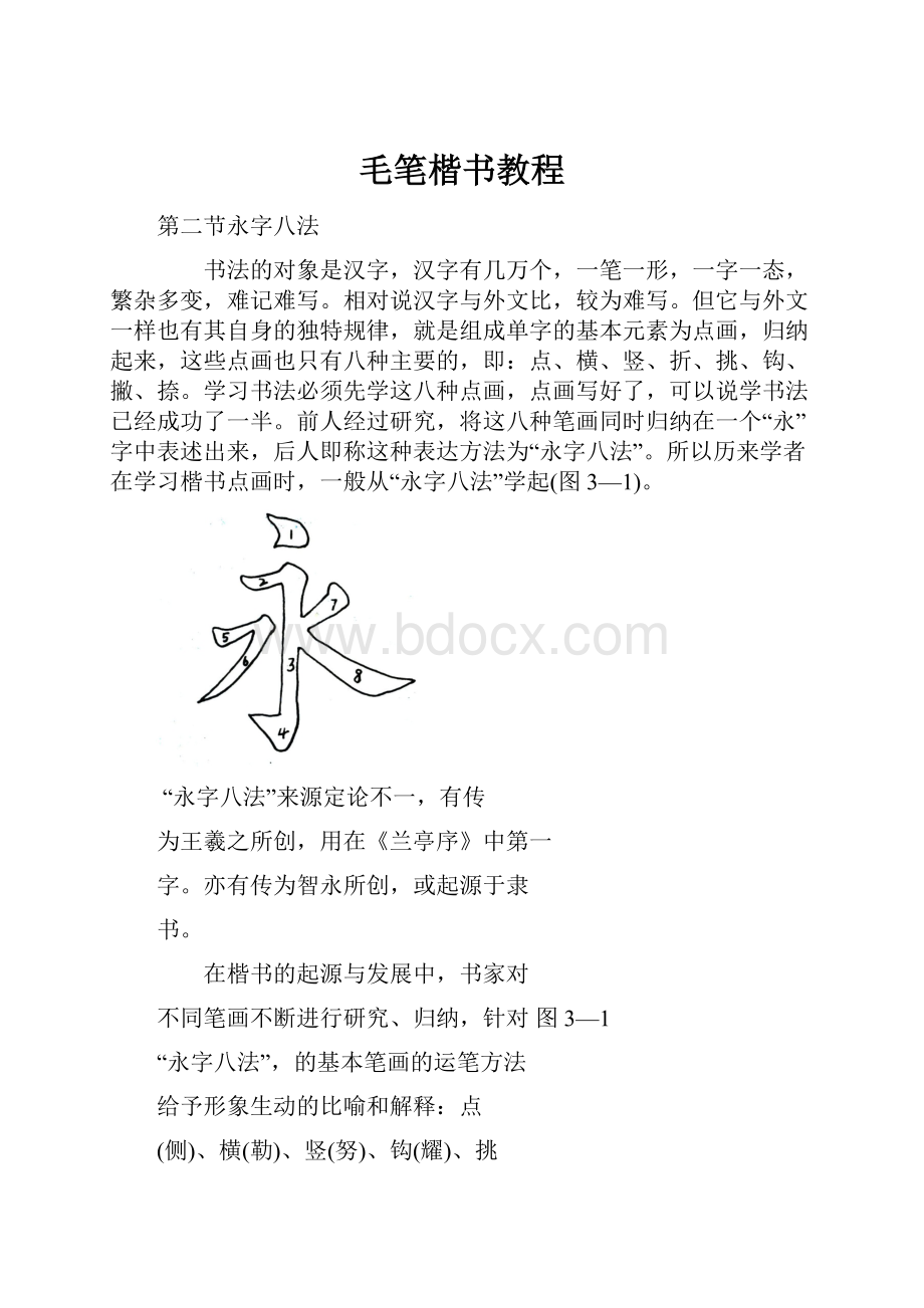 毛笔楷书教程Word格式文档下载.docx