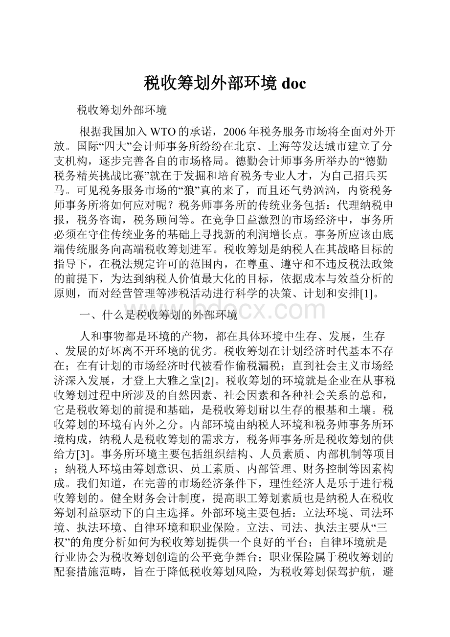 税收筹划外部环境doc.docx_第1页