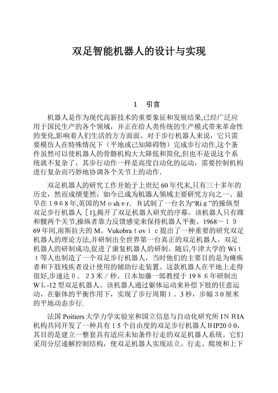 双足智能机器人的设计与实现Word文件下载.docx