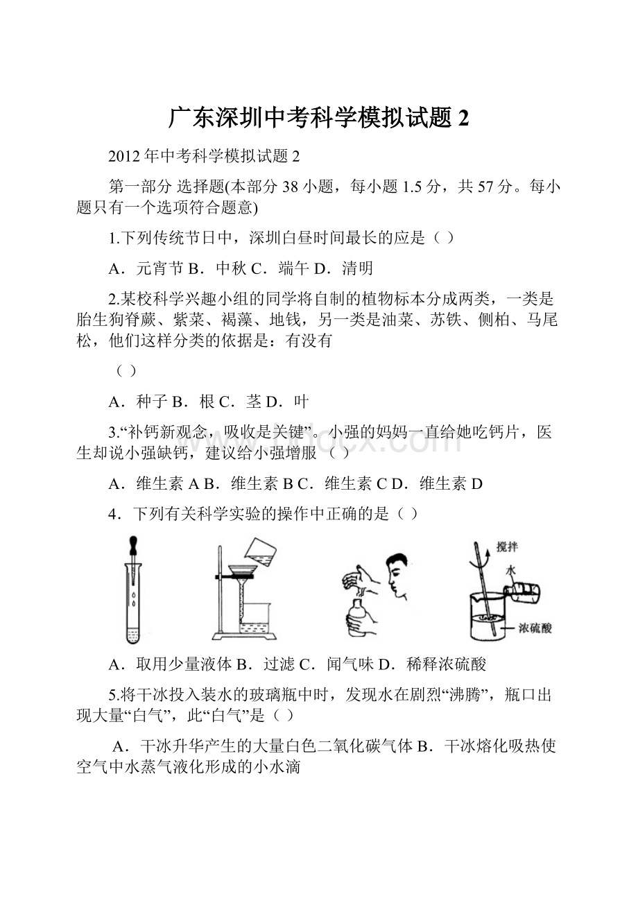 广东深圳中考科学模拟试题2.docx_第1页