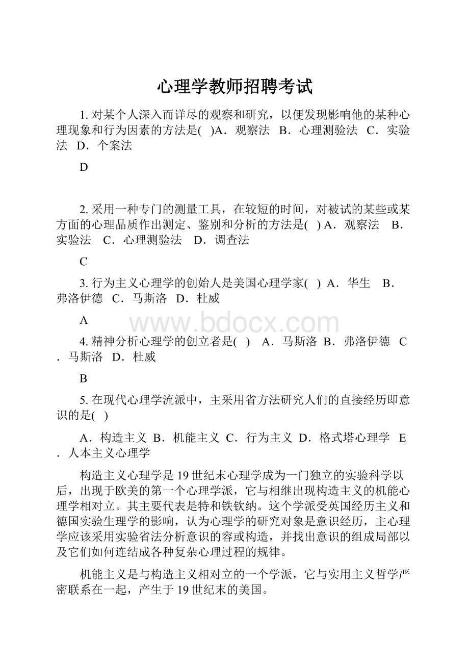 心理学教师招聘考试文档格式.docx_第1页