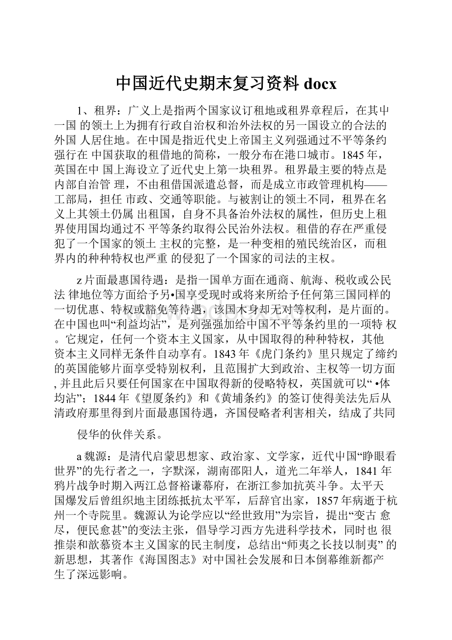 中国近代史期末复习资料docx.docx_第1页