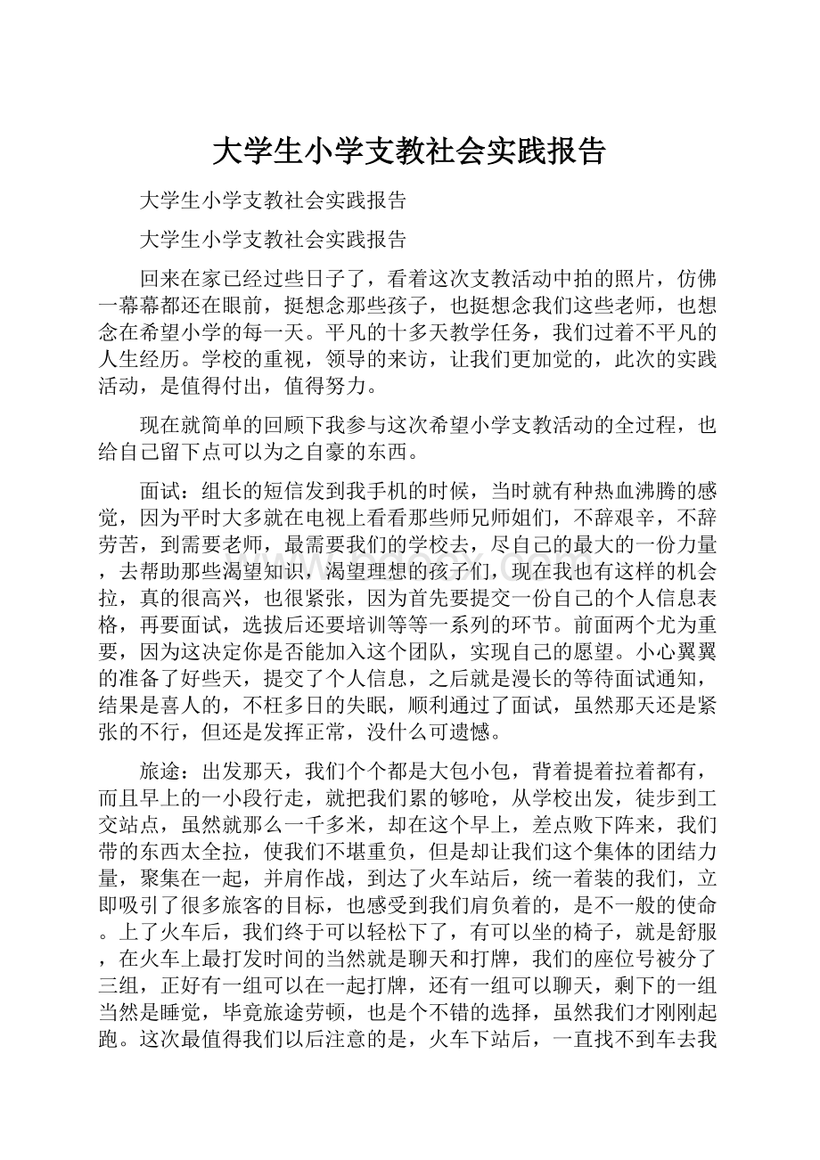 大学生小学支教社会实践报告.docx