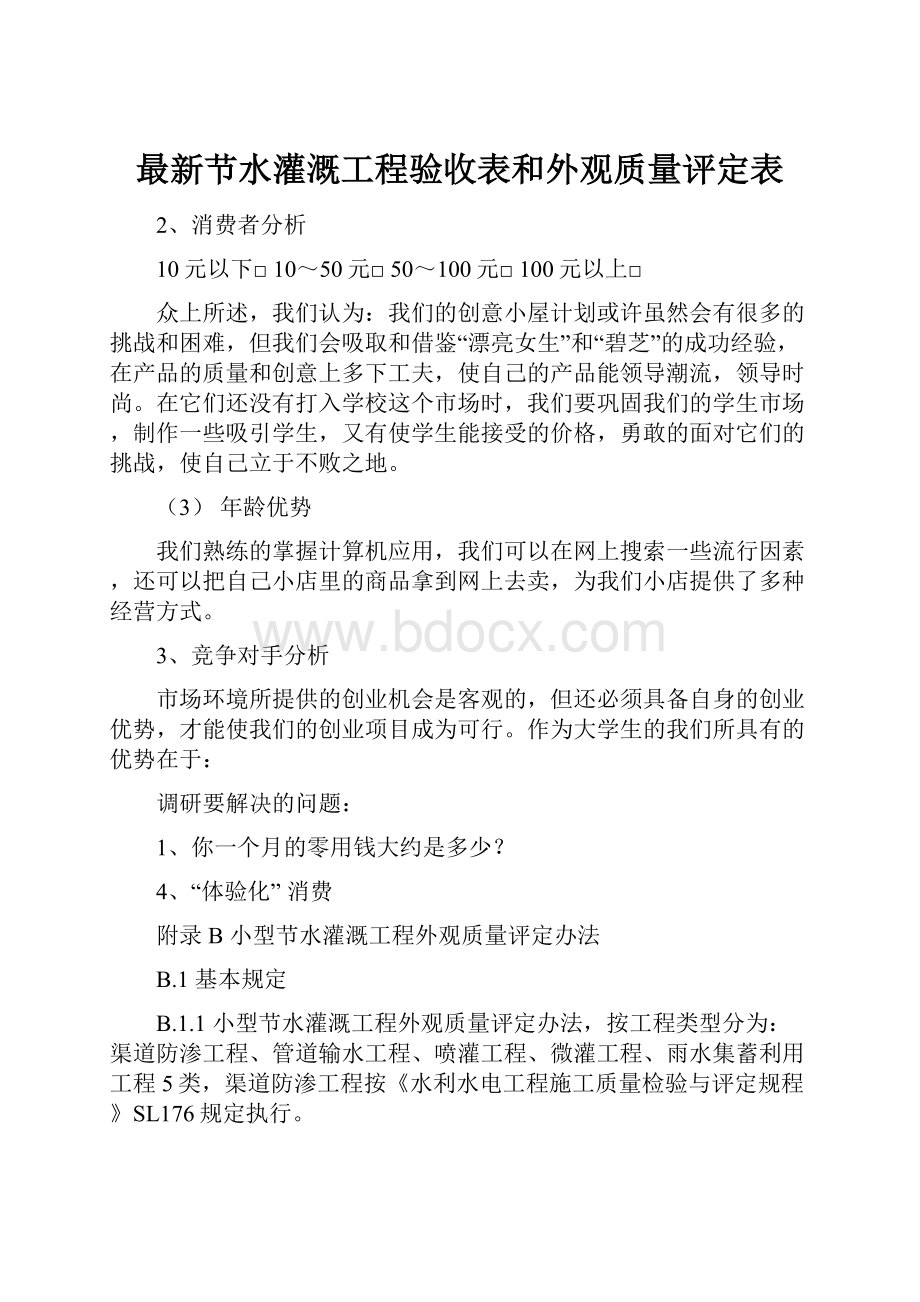 最新节水灌溉工程验收表和外观质量评定表Word文档下载推荐.docx