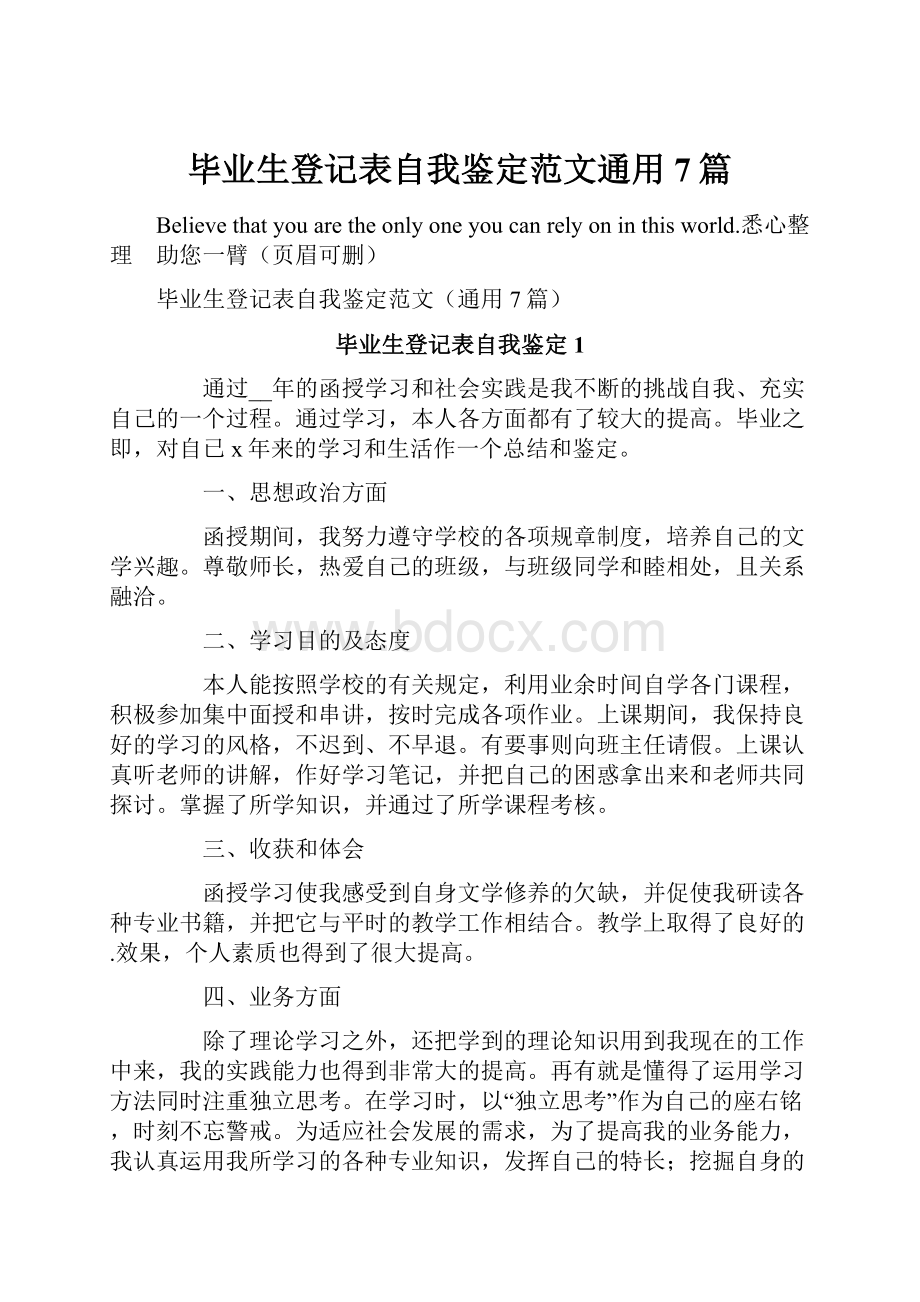 毕业生登记表自我鉴定范文通用7篇.docx_第1页