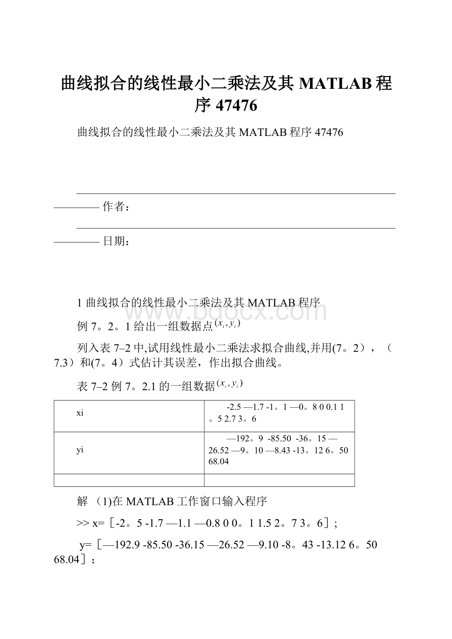 曲线拟合的线性最小二乘法及其MATLAB程序47476Word文档格式.docx