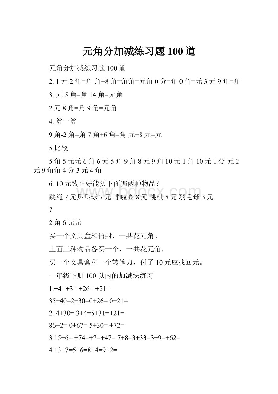 元角分加减练习题100道Word格式文档下载.docx_第1页