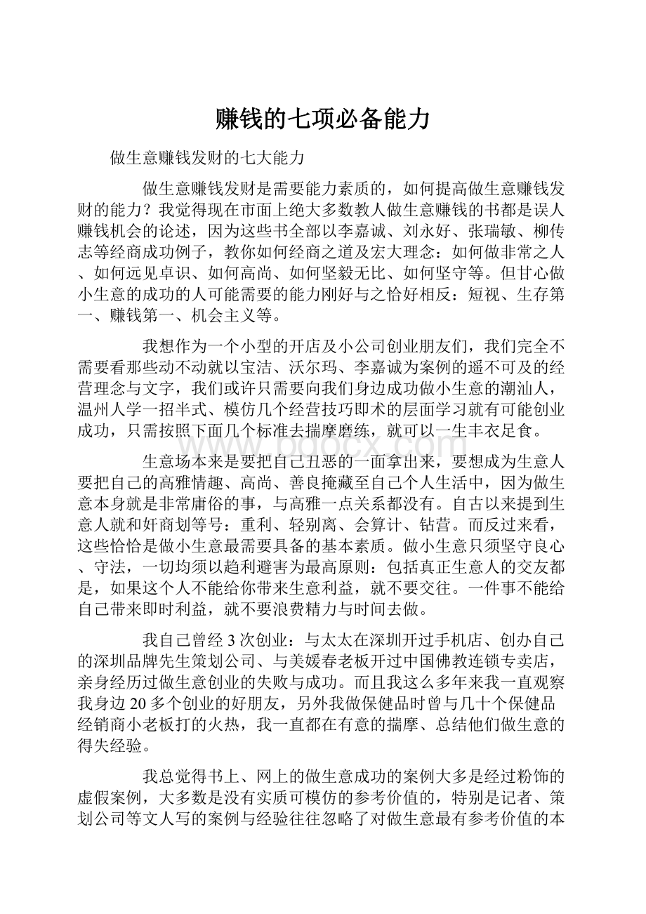 赚钱的七项必备能力Word格式文档下载.docx_第1页