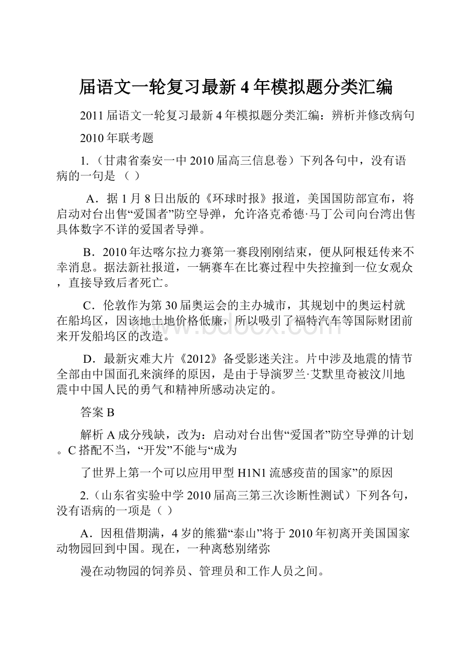 届语文一轮复习最新4年模拟题分类汇编.docx_第1页