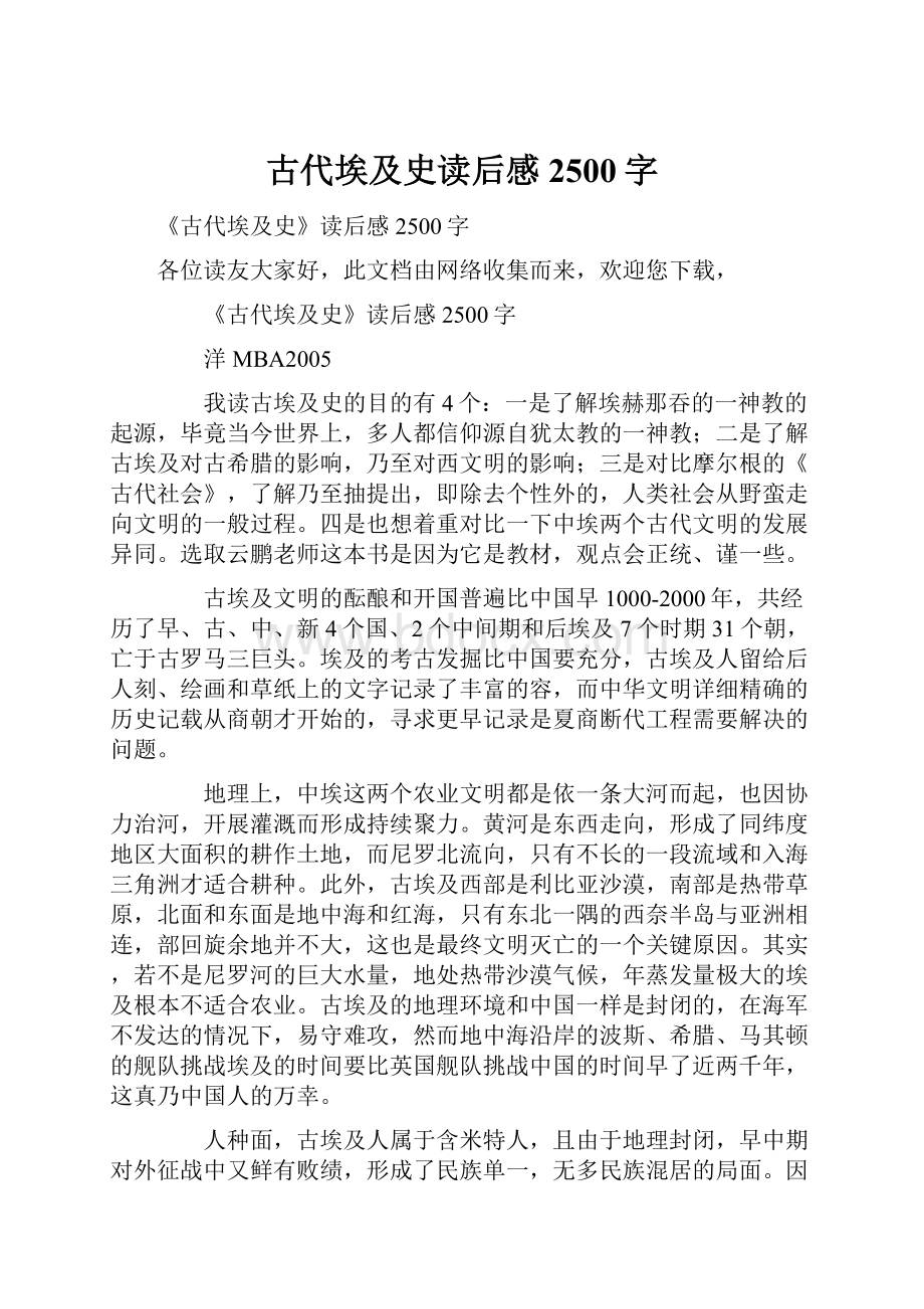 古代埃及史读后感2500字Word文档下载推荐.docx_第1页