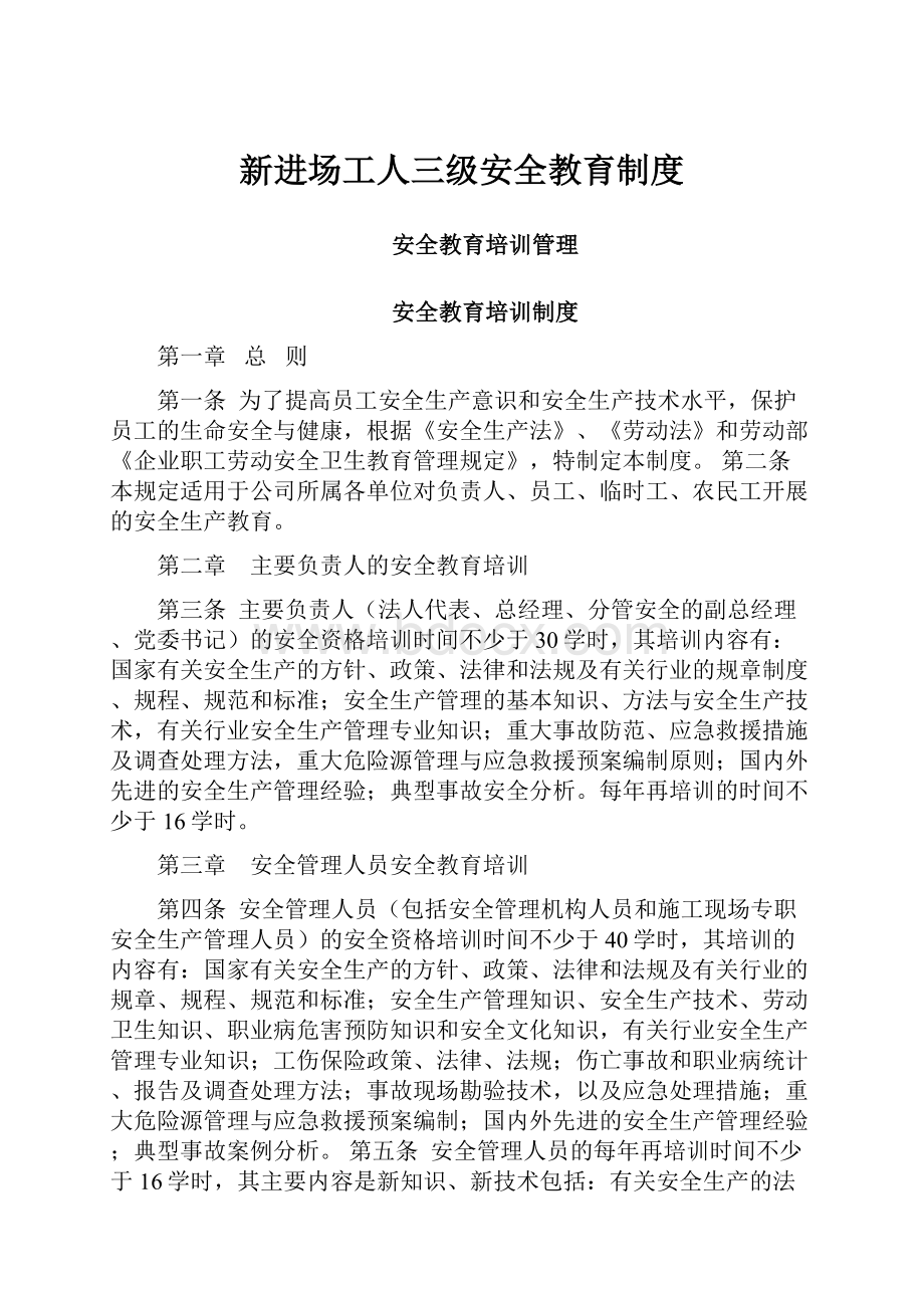 新进场工人三级安全教育制度.docx_第1页