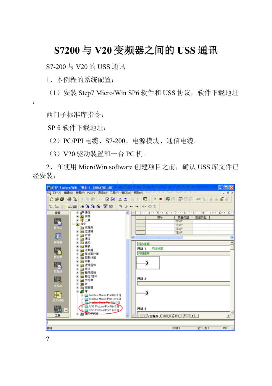 S7200与V20变频器之间的USS通讯Word下载.docx