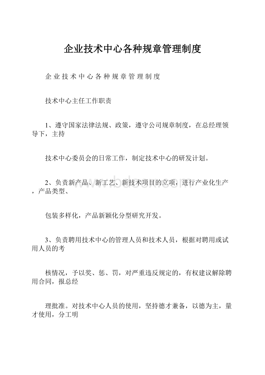 企业技术中心各种规章管理制度.docx