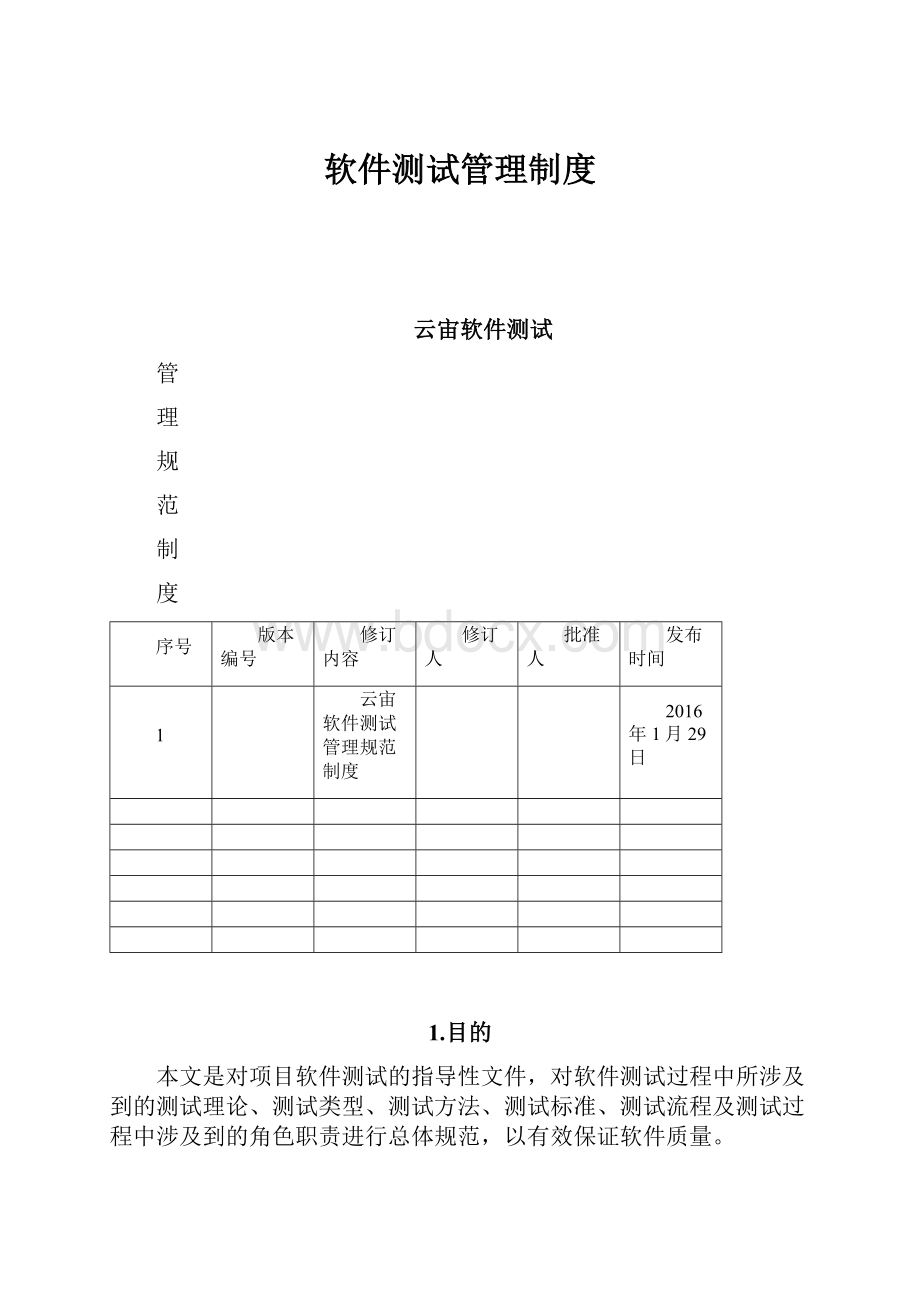 软件测试管理制度.docx_第1页