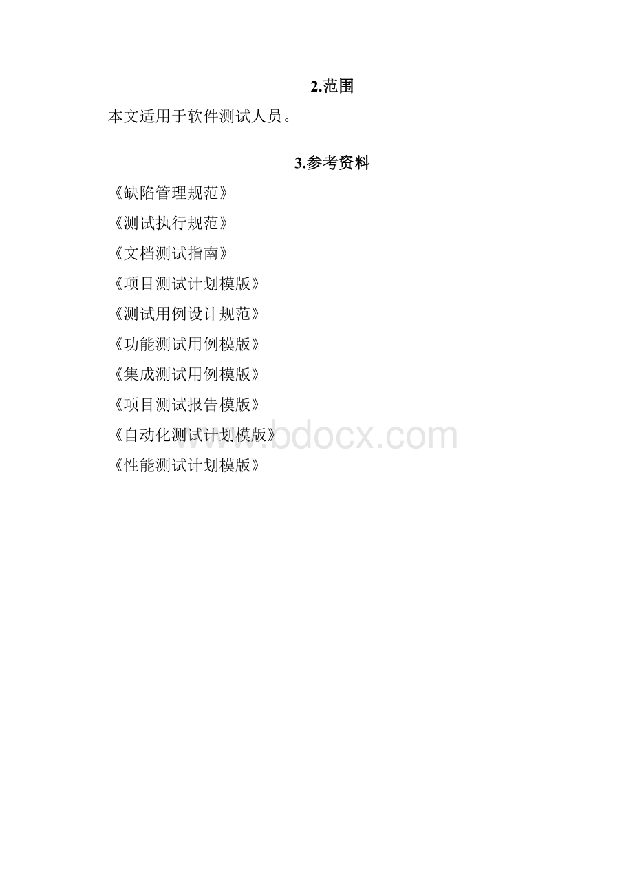 软件测试管理制度.docx_第2页