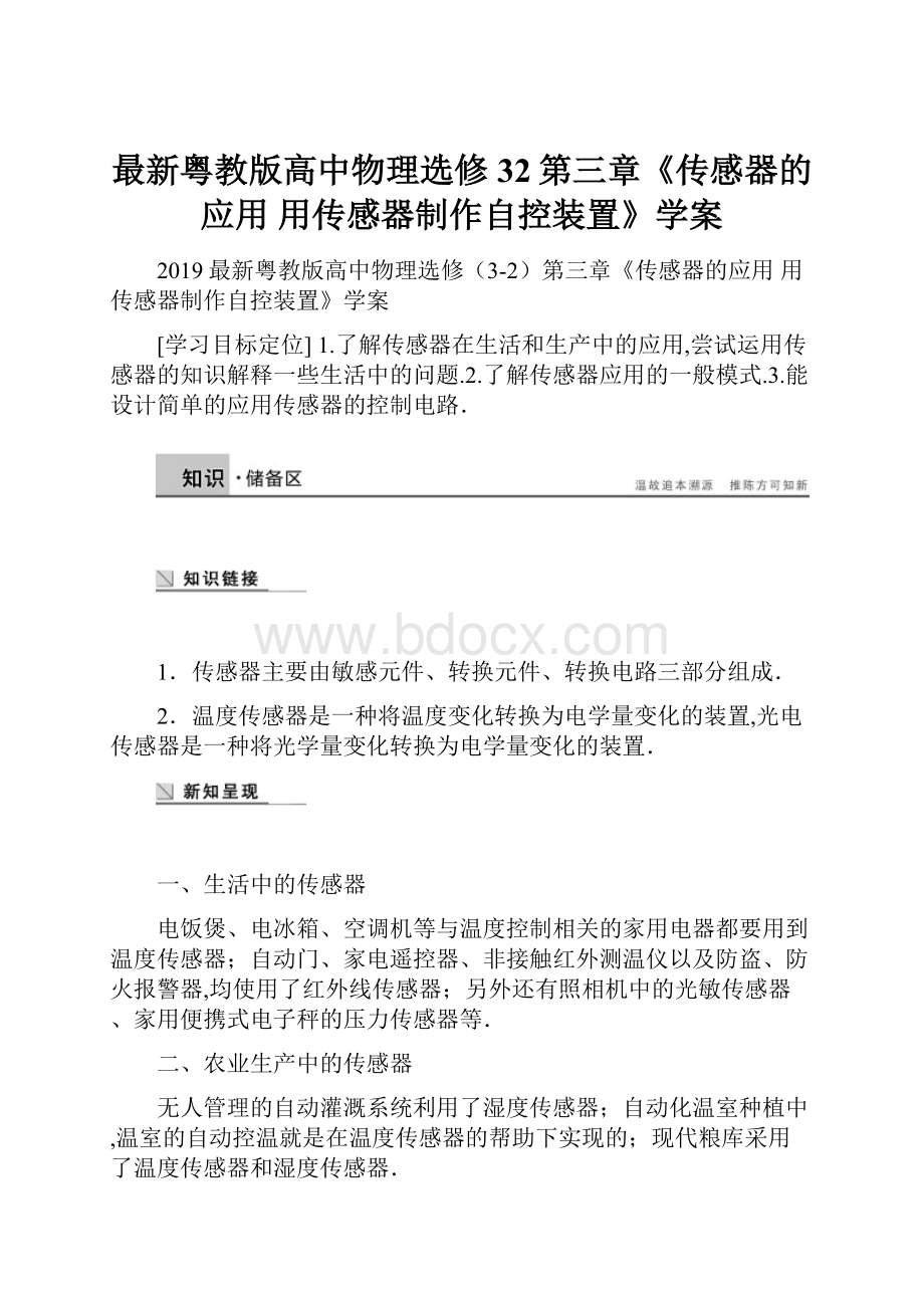 最新粤教版高中物理选修32第三章《传感器的应用 用传感器制作自控装置》学案Word格式文档下载.docx_第1页