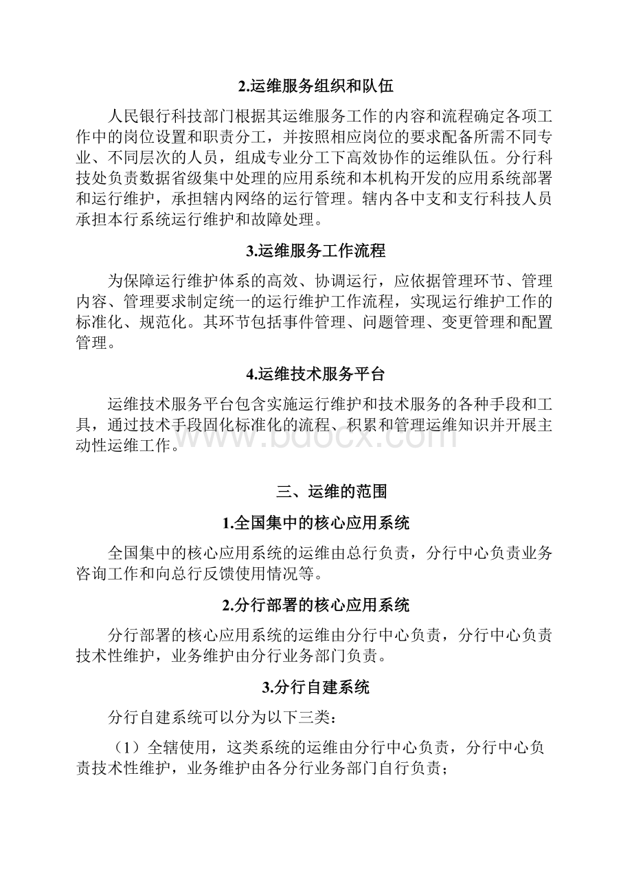 中国人民银行省级数据中心IT运维总体架构方案.docx_第3页