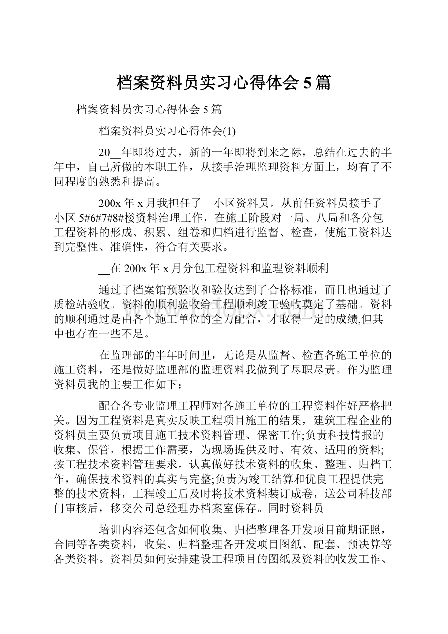 档案资料员实习心得体会5篇Word格式.docx_第1页