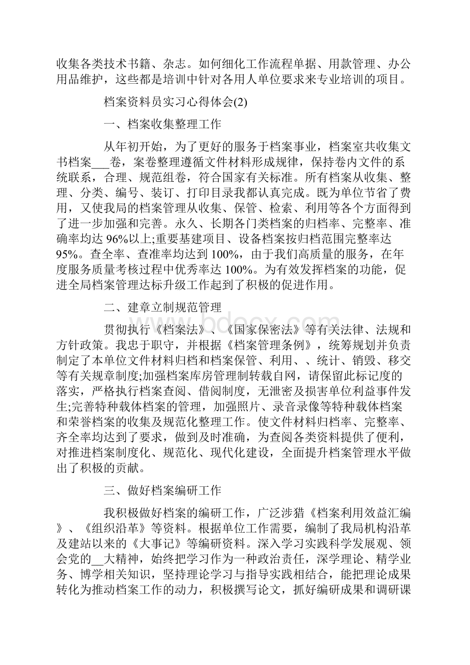 档案资料员实习心得体会5篇Word格式.docx_第2页