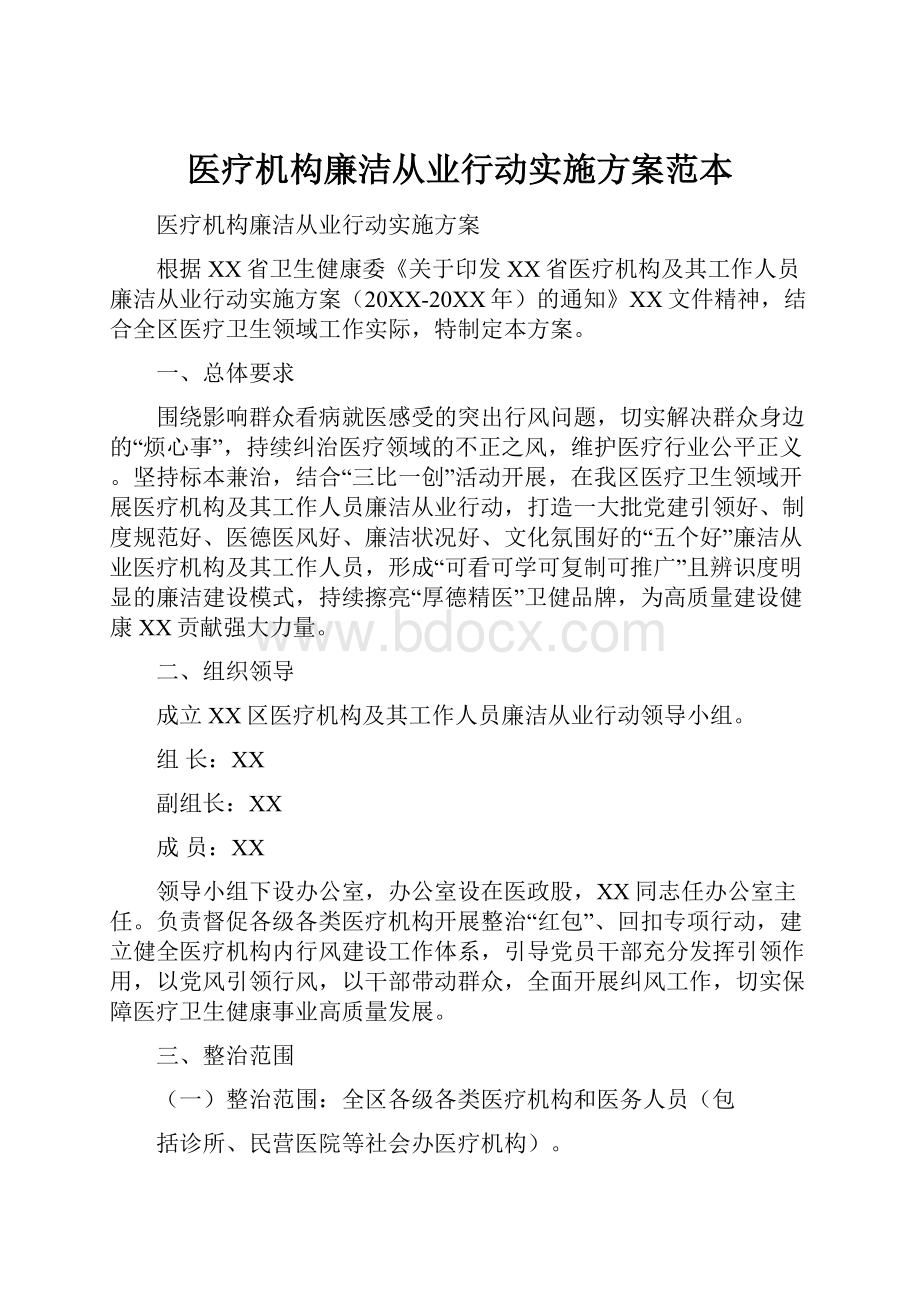 医疗机构廉洁从业行动实施方案范本.docx