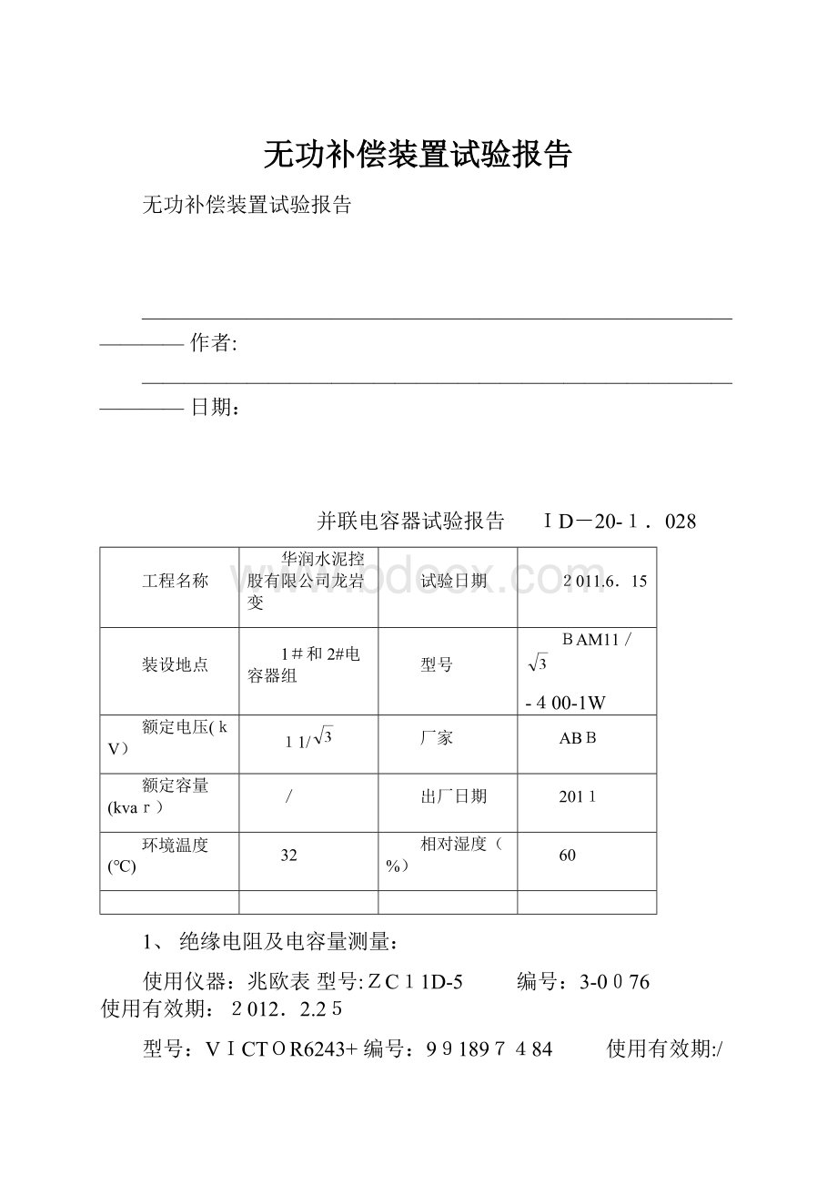 无功补偿装置试验报告.docx