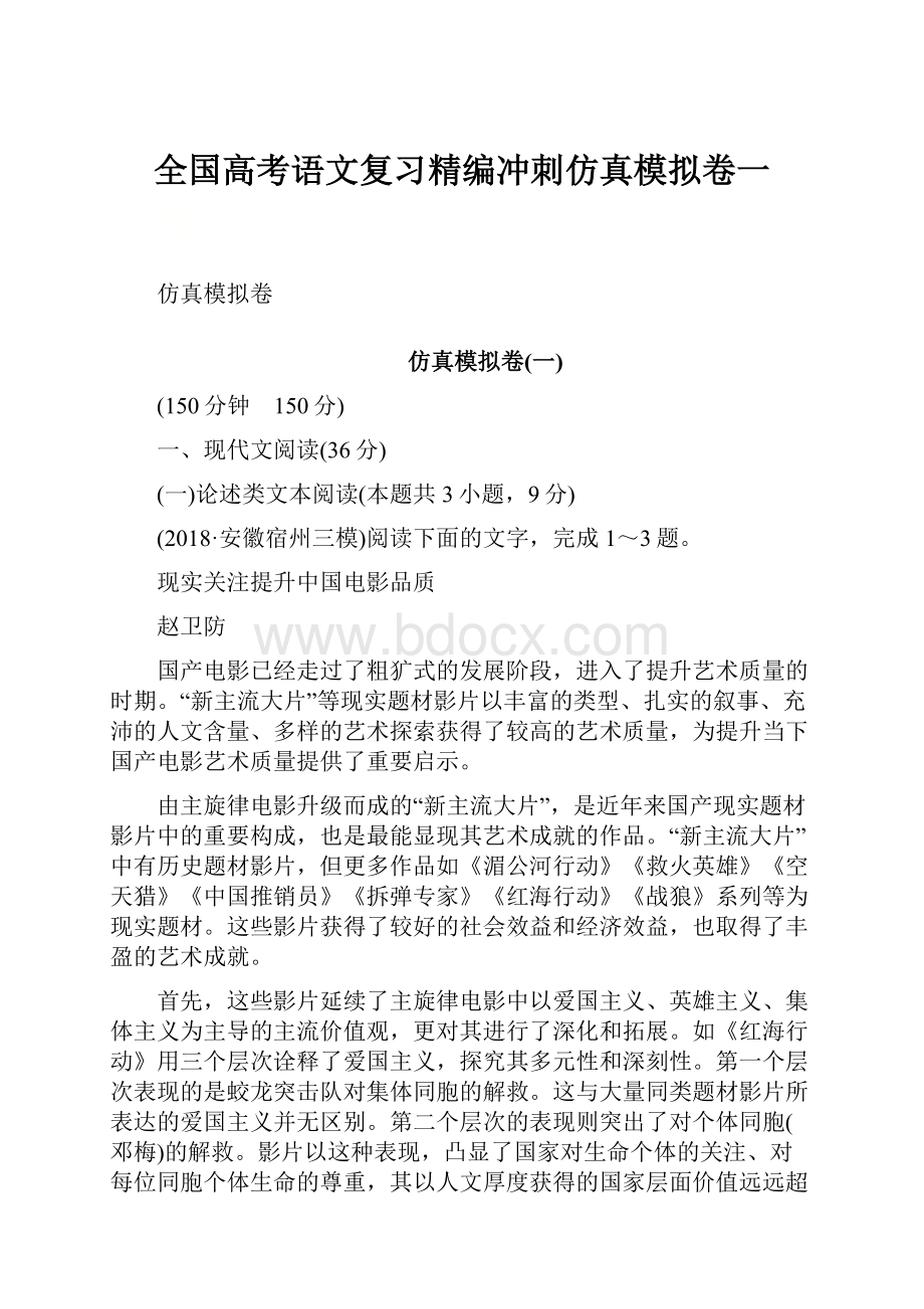 全国高考语文复习精编冲刺仿真模拟卷一.docx