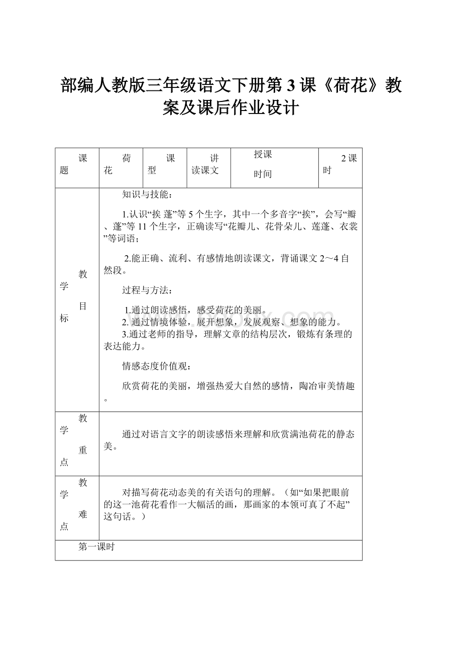 部编人教版三年级语文下册第3课《荷花》教案及课后作业设计文档格式.docx_第1页