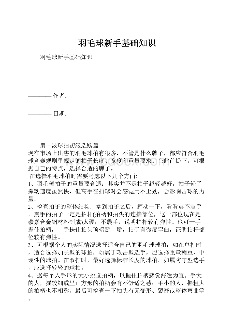 羽毛球新手基础知识.docx