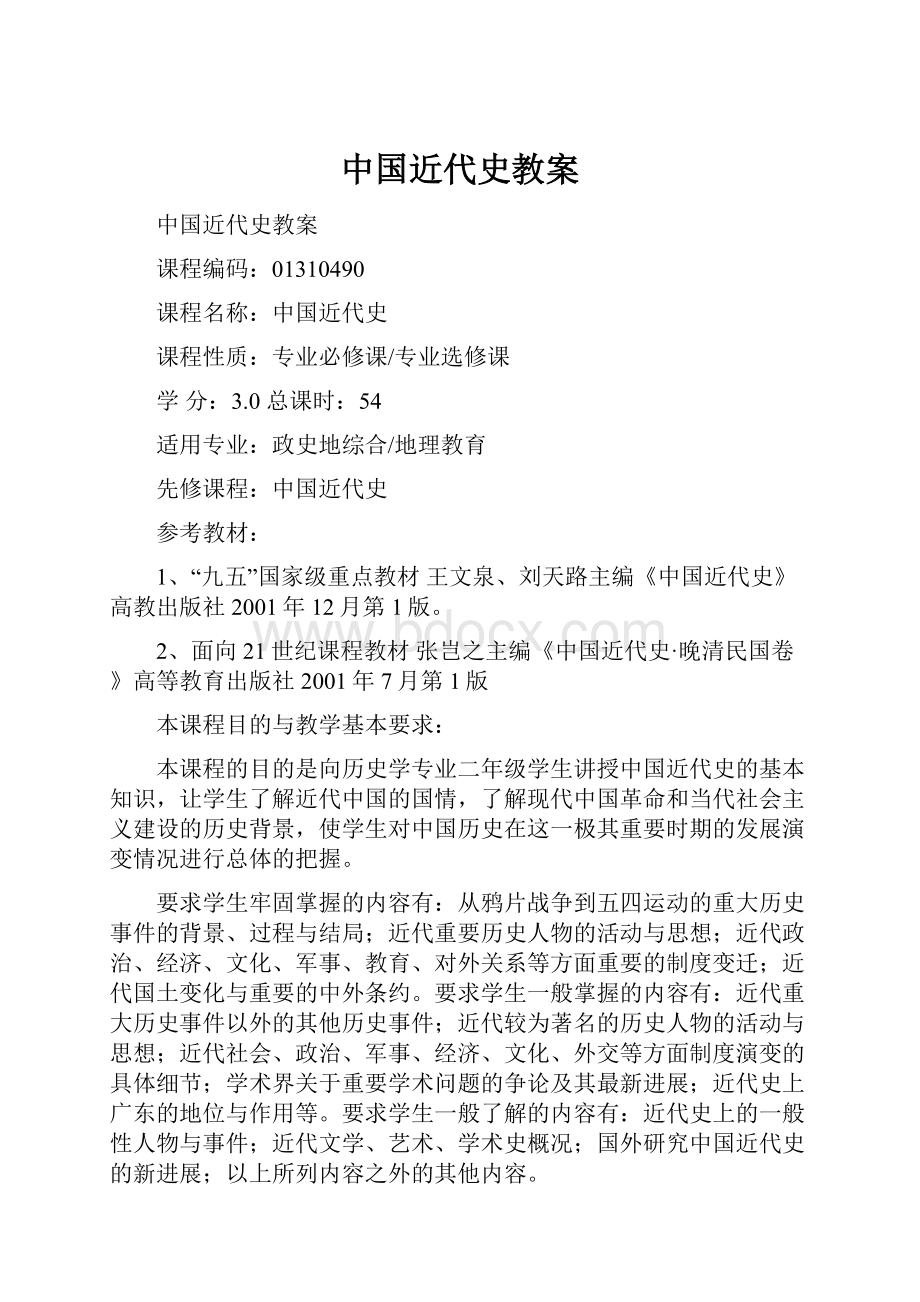 中国近代史教案Word文档下载推荐.docx_第1页